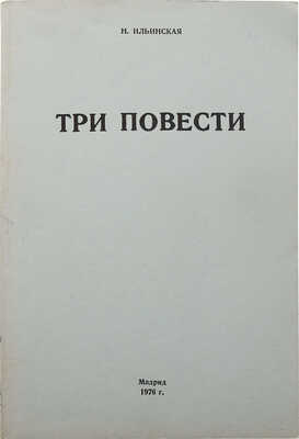 [Ильинская Н., автограф]. Ильинская Н. Три повести. Мадрид, 1976.